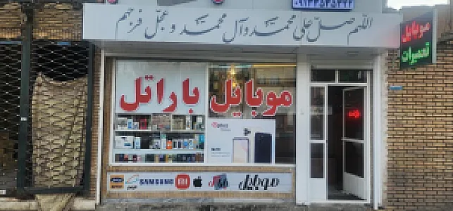 موبایل باراتل