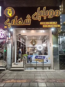 موبایل شهاب
