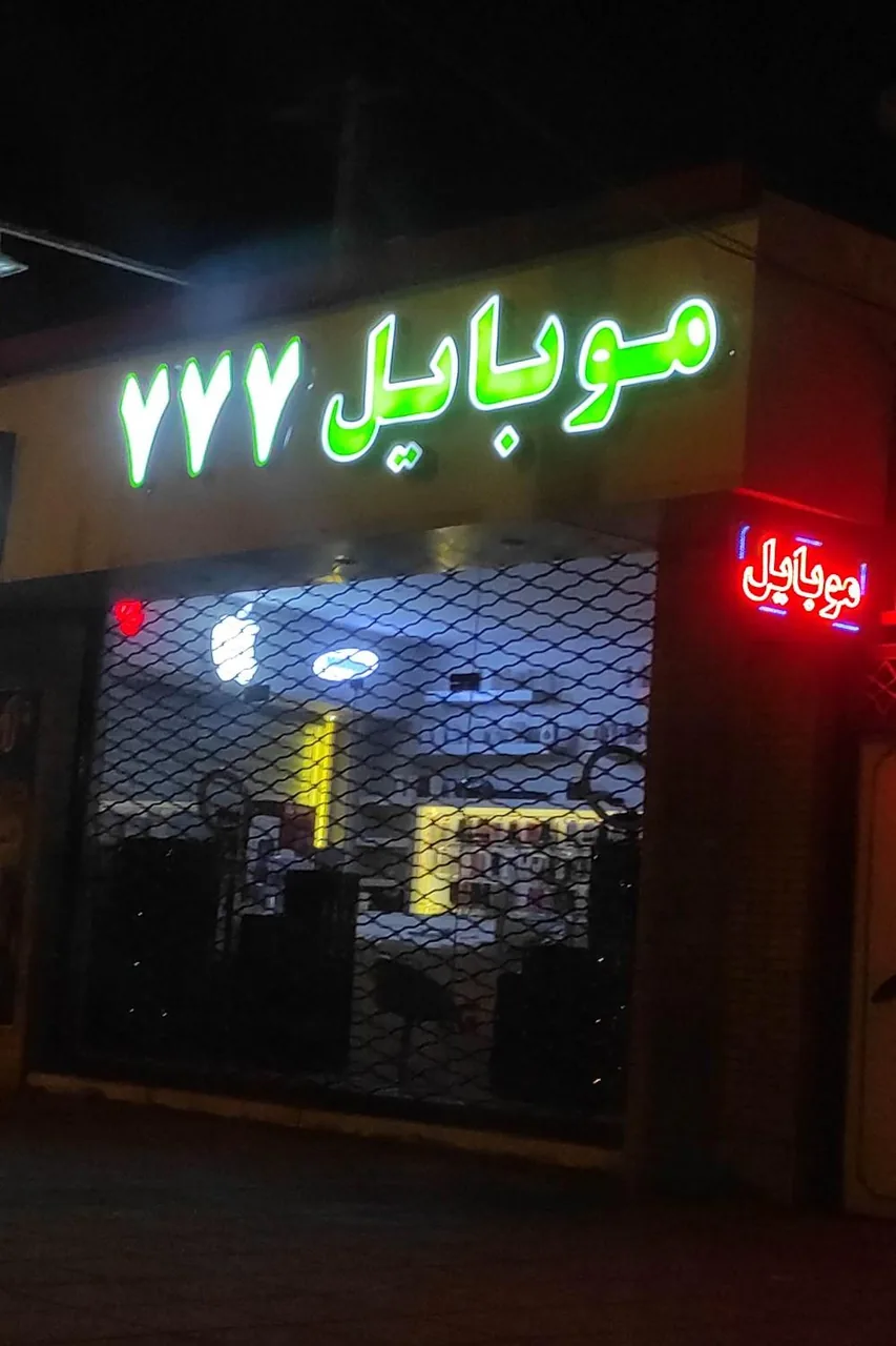 فروشگاه بزرگ موبایل ۷۷۷ - موبایل‌فروشی در یزد