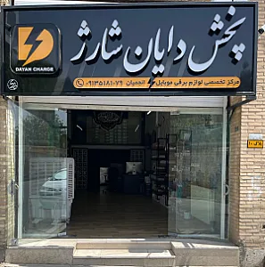 پخش دایان شارژ
