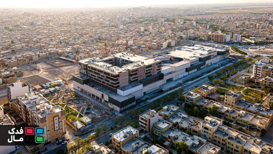 مجتمع تجاری فدک