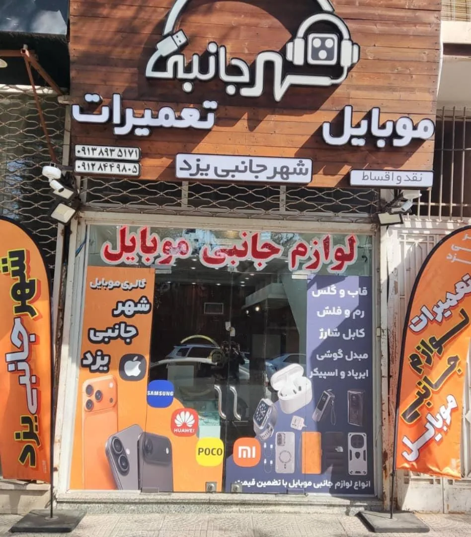 فروشگاه شهر جانبی - موبایل‌فروشی در یزد