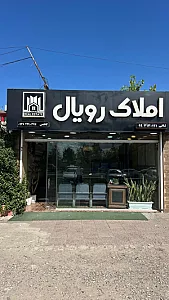 املاک رویال