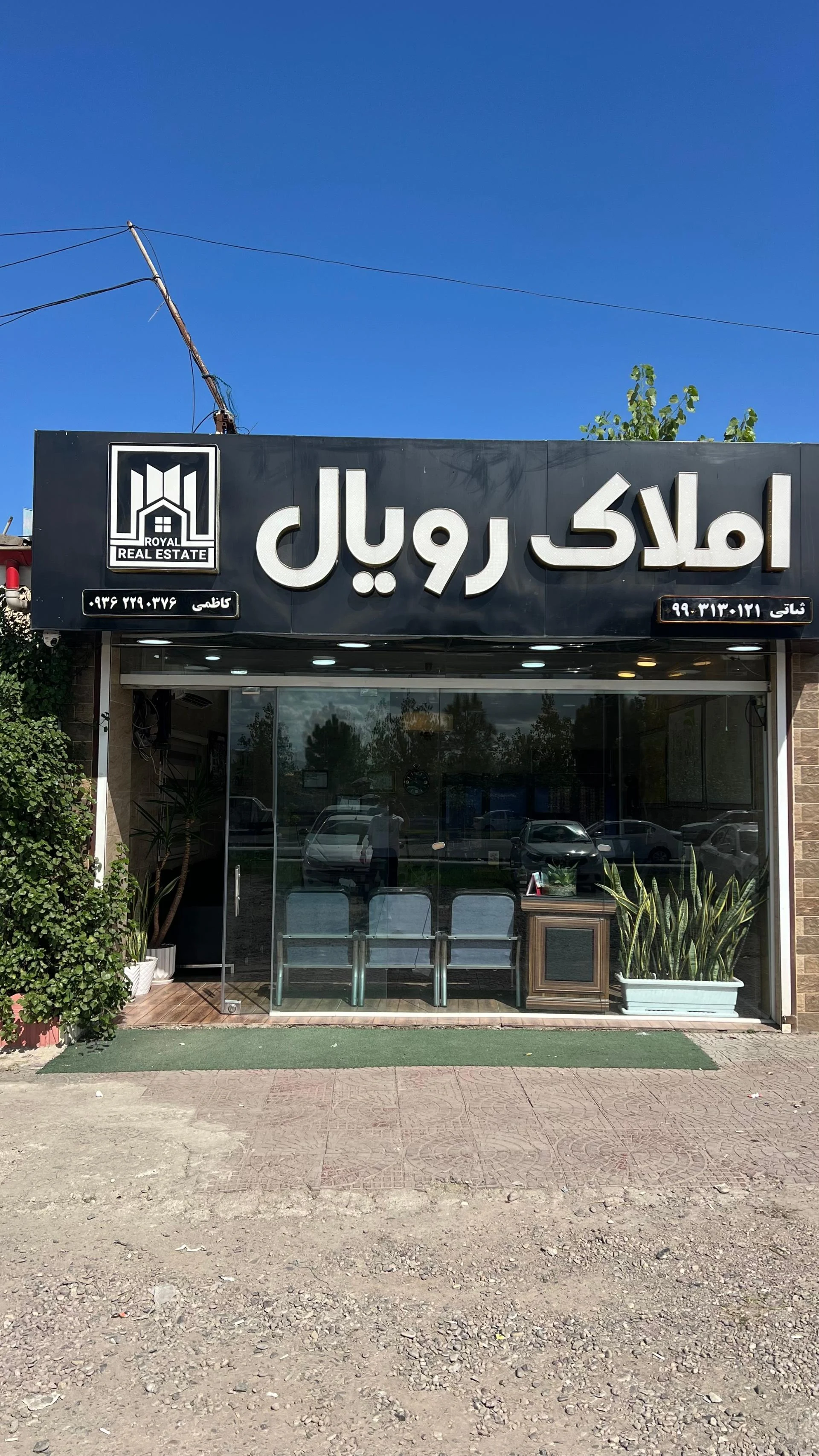 املاک رویال