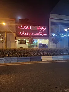 دپارتمان املاک سازندگان امروز و فردا