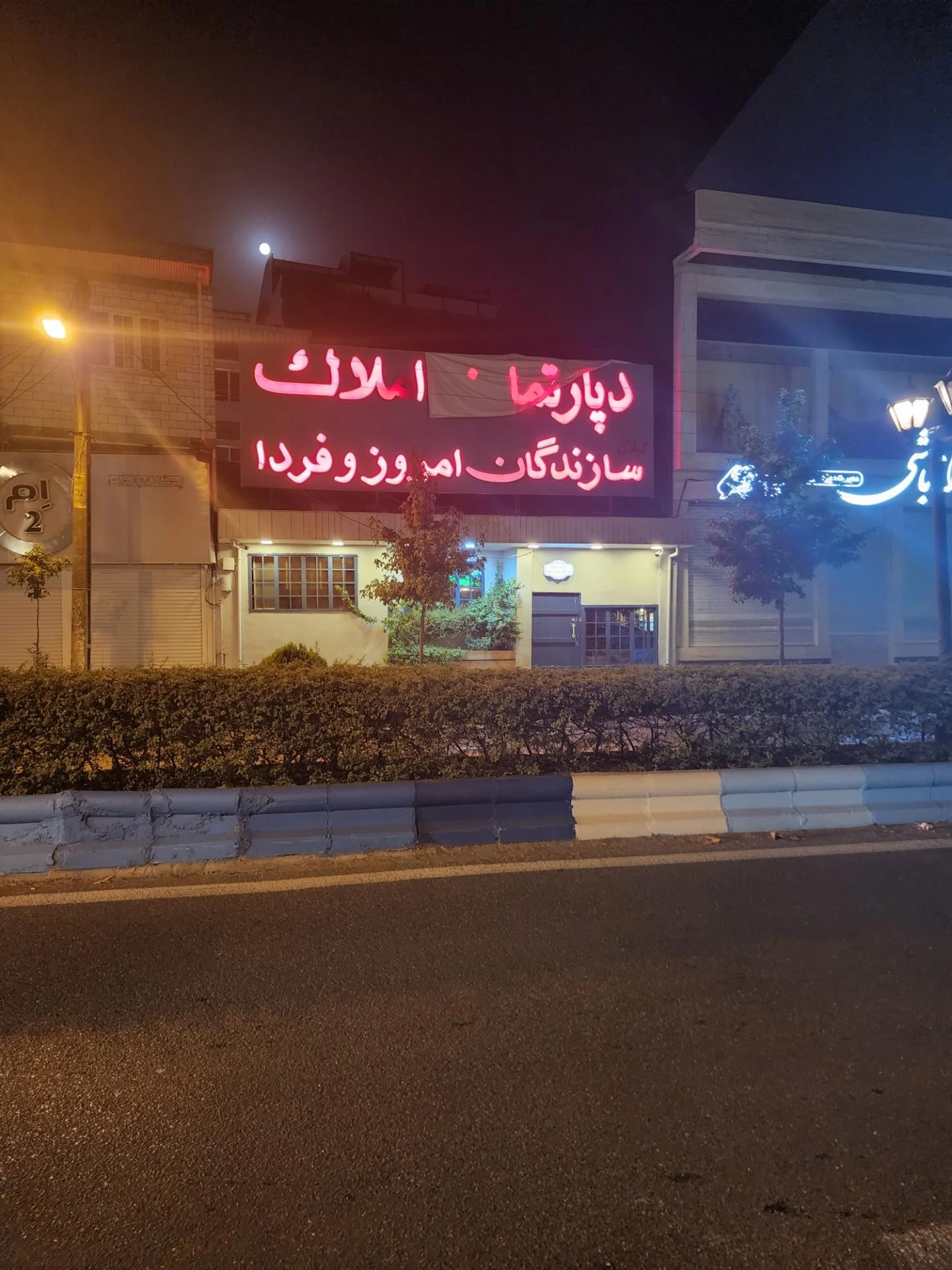 دپارتمان املاک سازندگان امروز و فردا