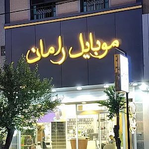 موبایل یزدقسطی