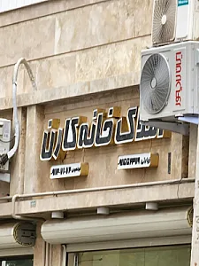 املاک خانه کارن