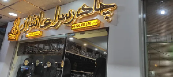 چادر سرای اشراق
