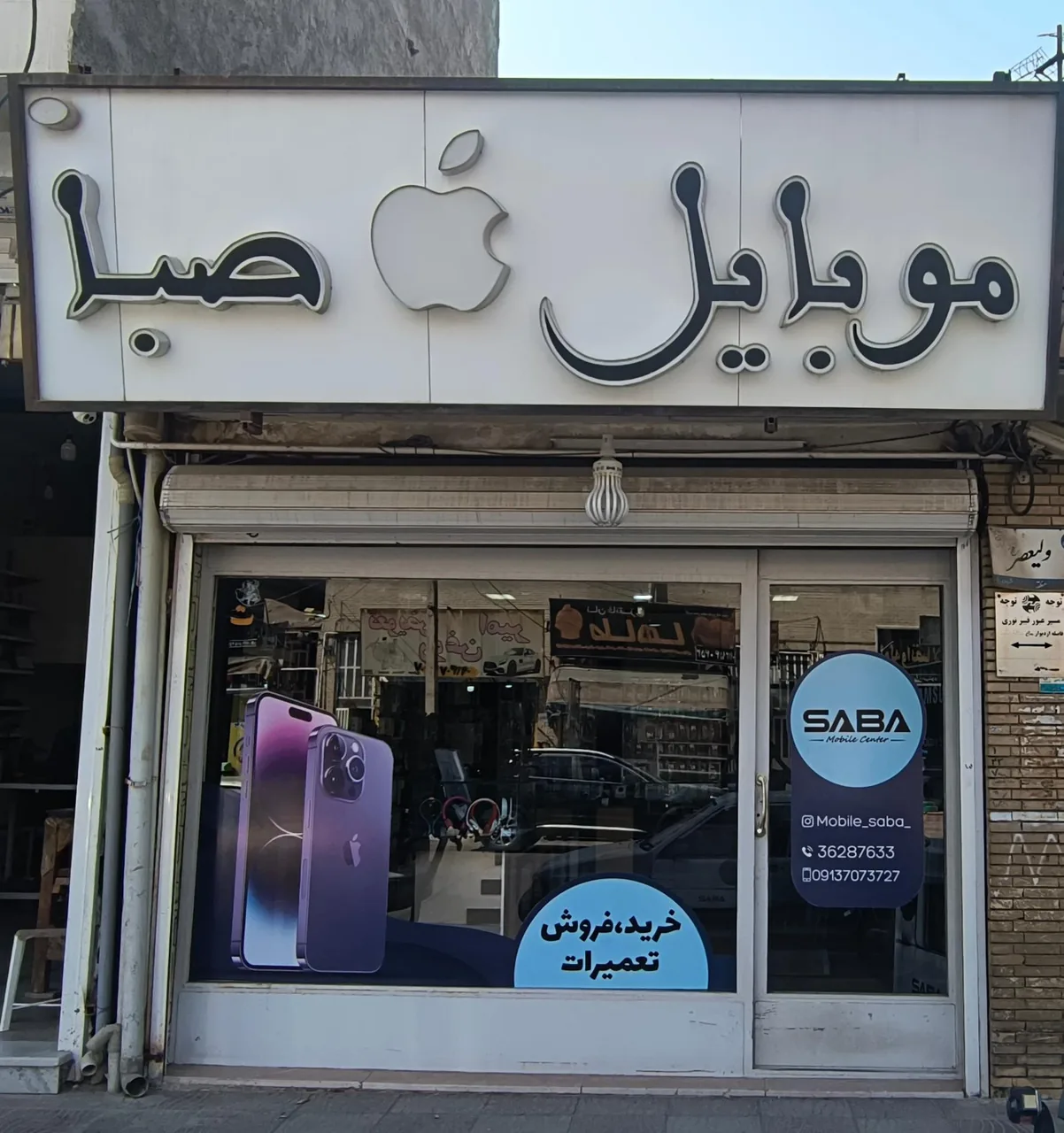 فروشگاه موبایل صبا - موبایل‌فروشی در یزد