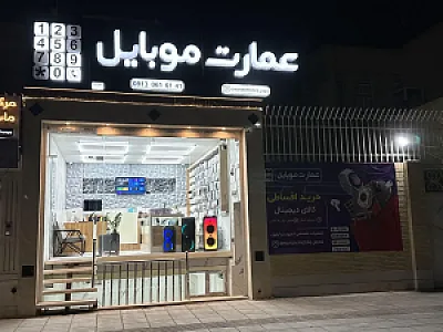 عمارت موبایل