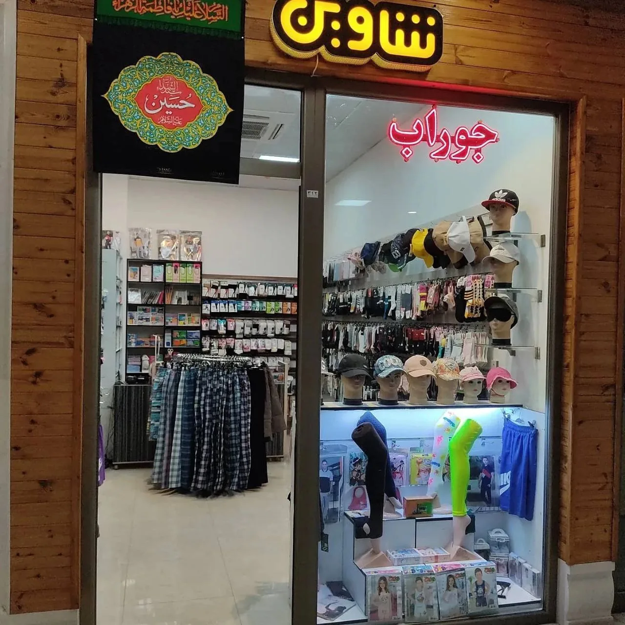 جوراب ولباس زیرشاوین - تصویر 2