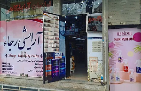 فروشگاه آرایشی رجاء