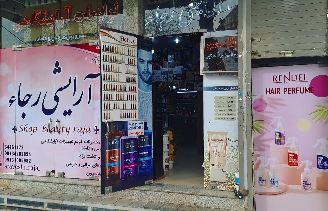 فروشگاه آرایشی رجاء