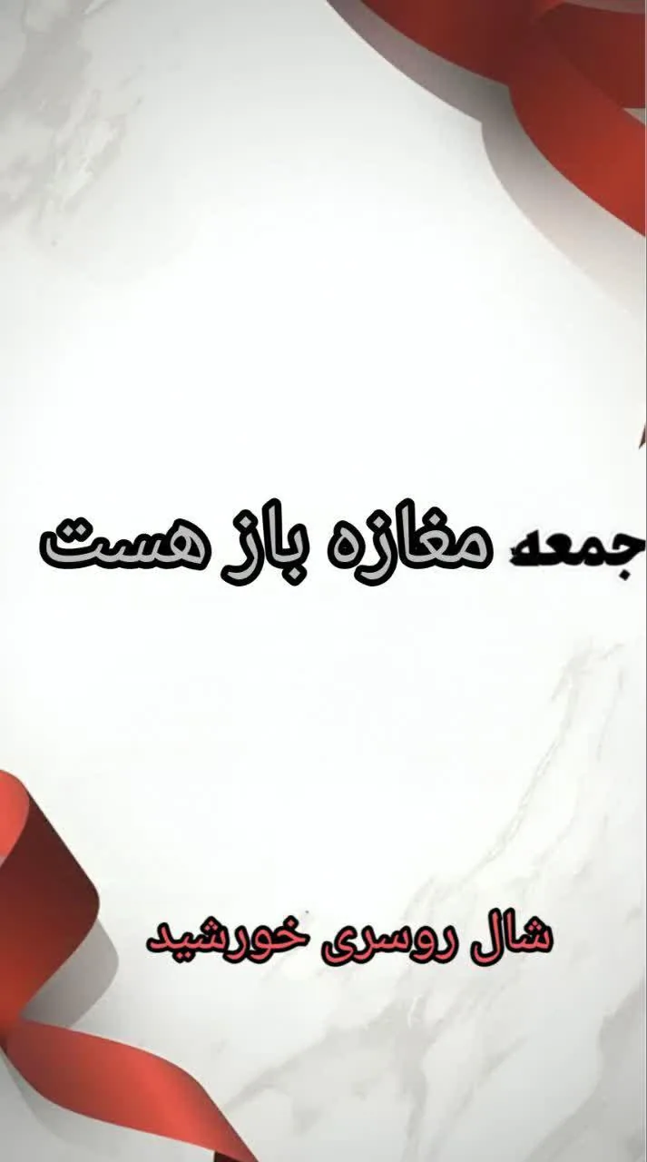 شال روسری خورشید