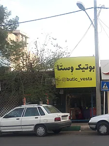 لباس فروشی سمیرا