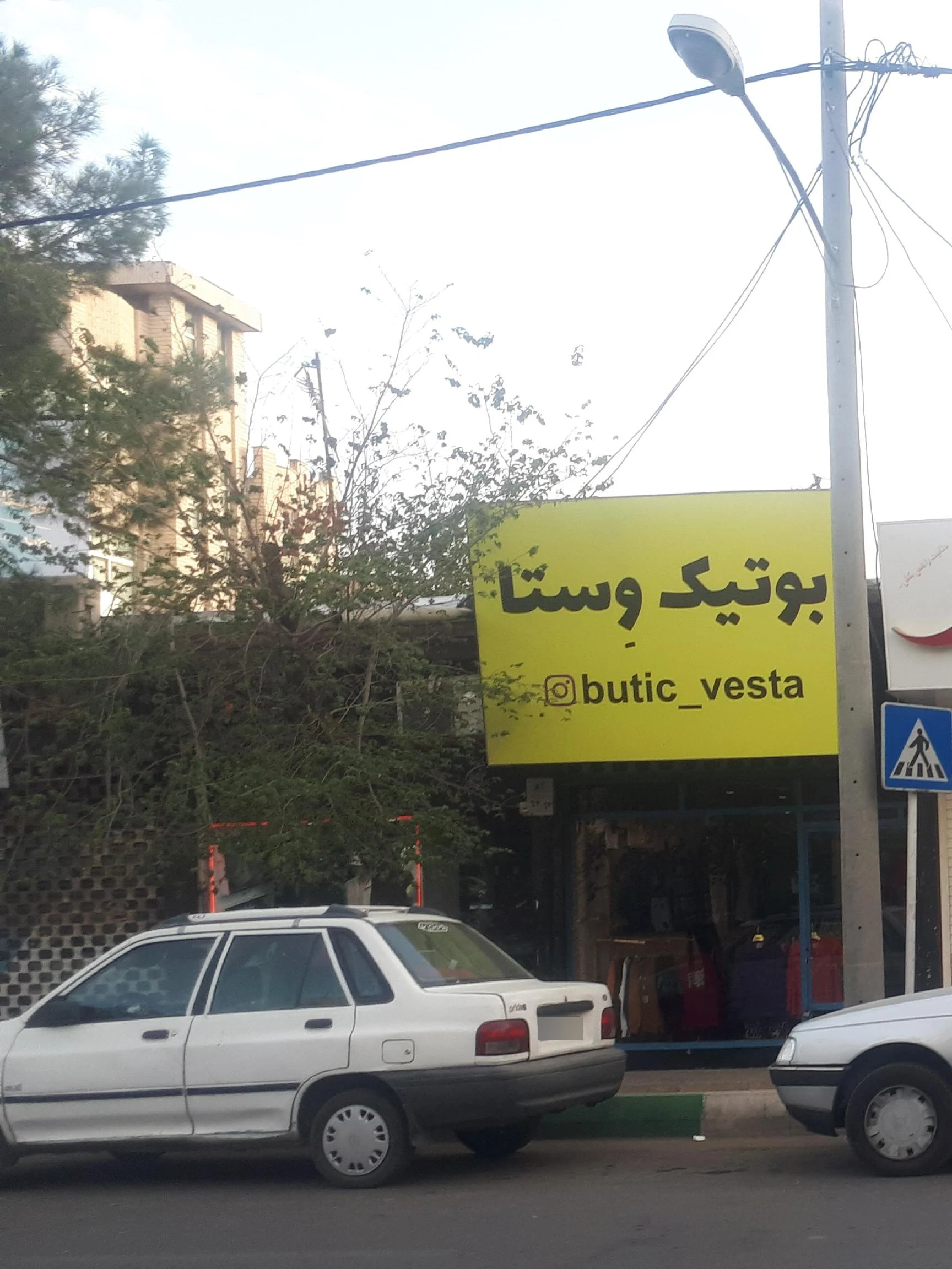 لباس فروشی سمیرا