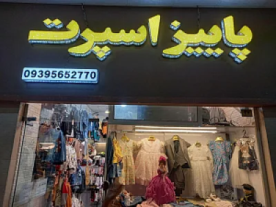 فروشگاه لباس کودک پاییز اسپرت