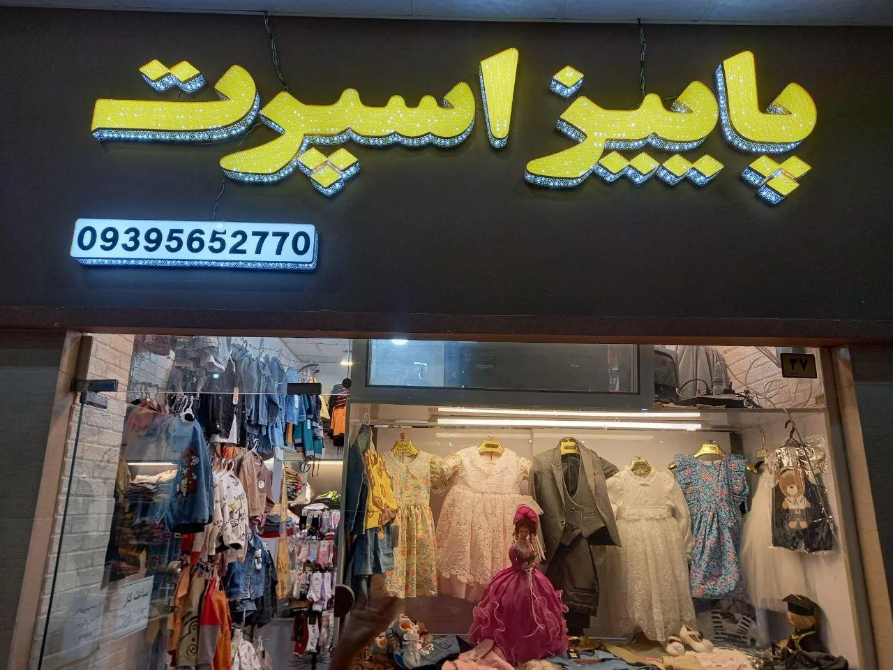 فروشگاه لباس کودک پاییز اسپرت