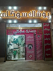 پوشاک سوگلی