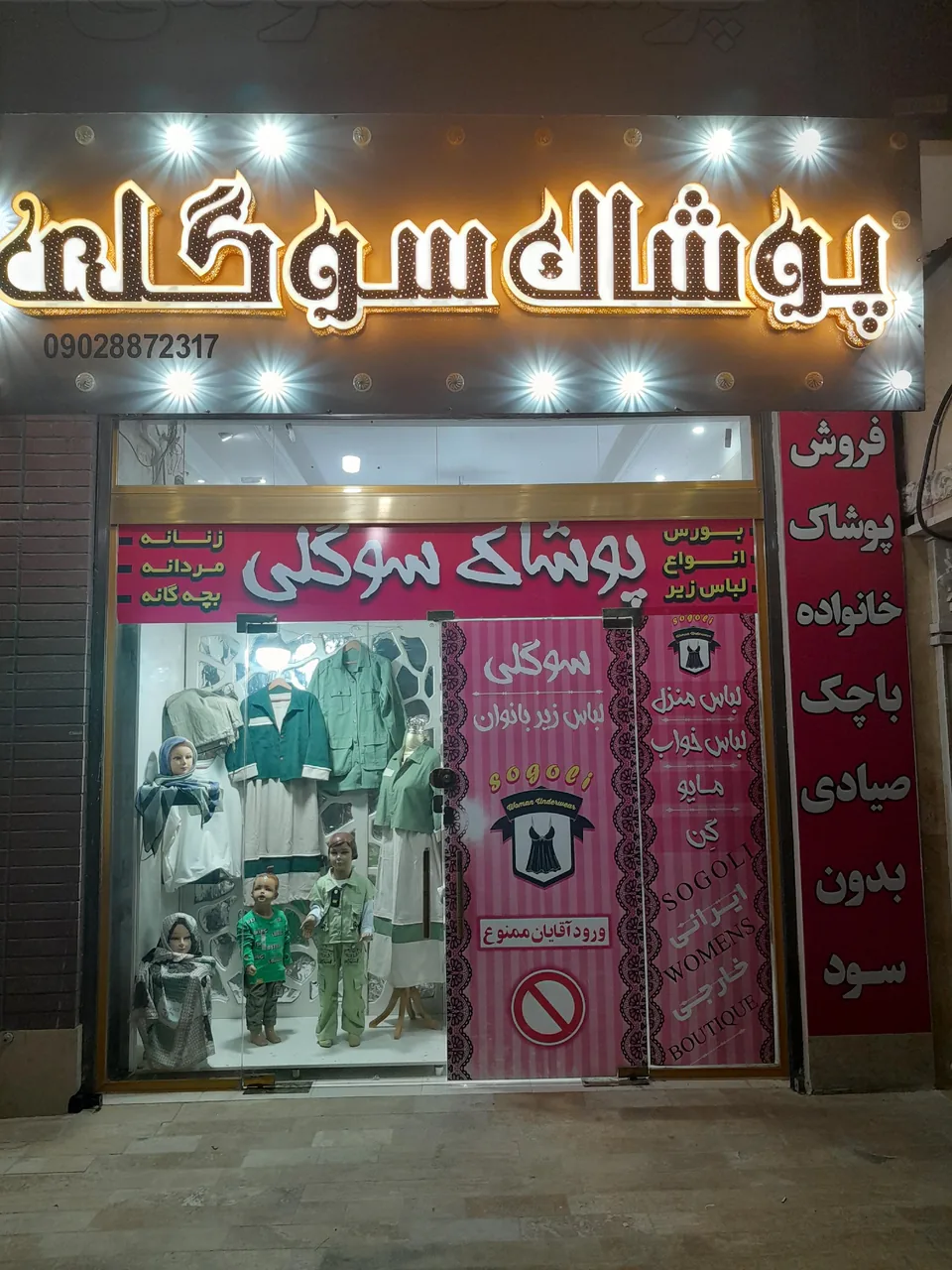 پوشاک سوگلی