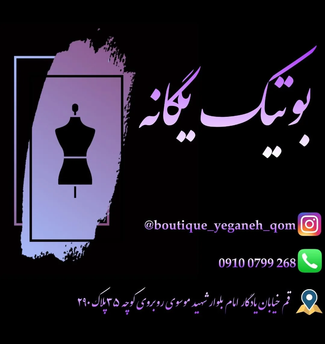 بوتیک یگانه