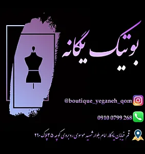 بوتیک یگانه