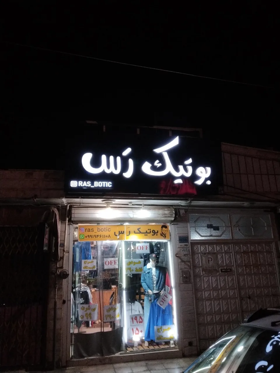 بوتیک رس