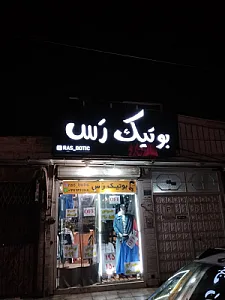 بوتیک رس