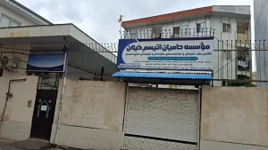 موسسه خیریه حامیان اتیسم گیلان
