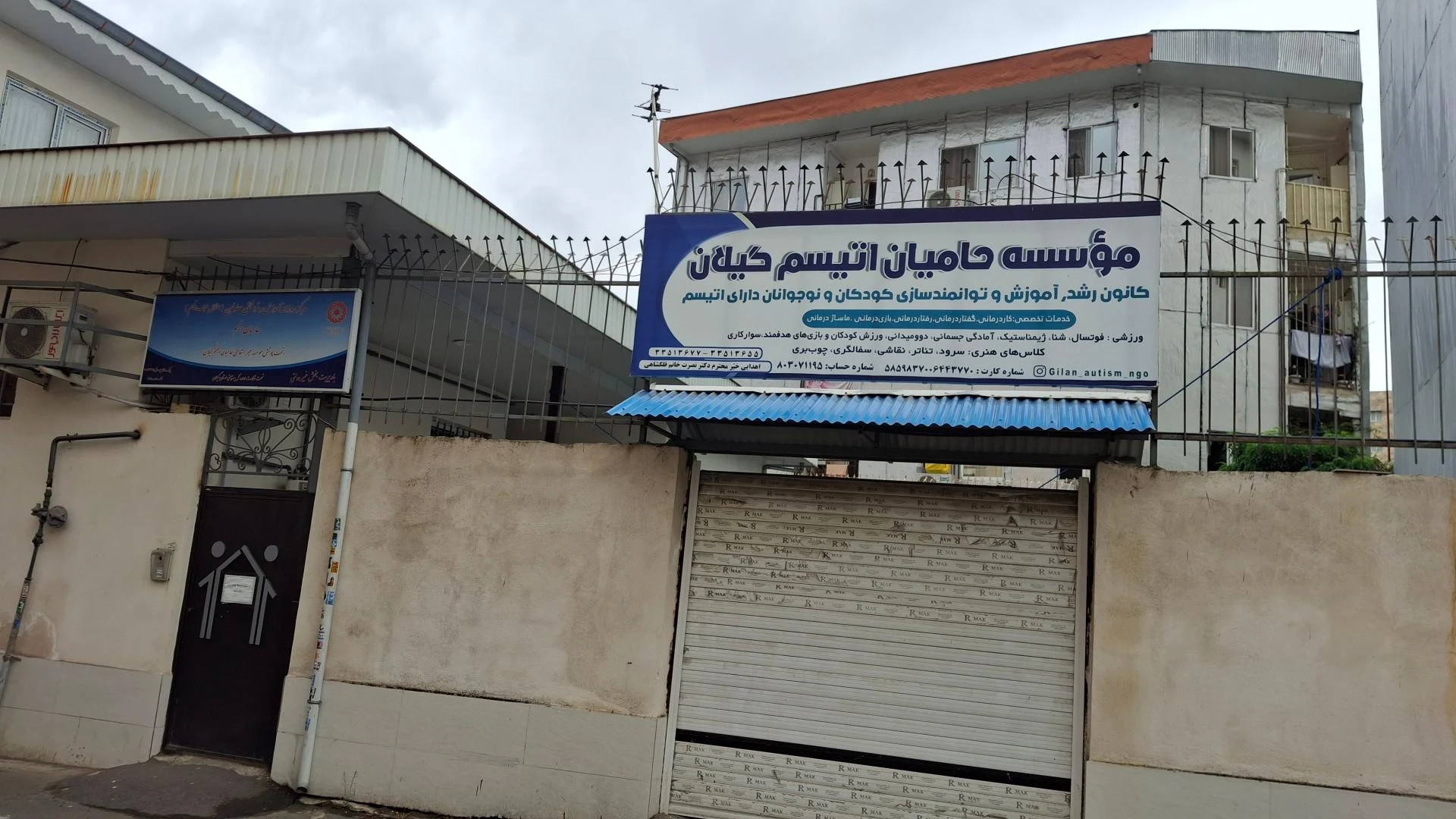 موسسه خیریه حامیان اتیسم گیلان