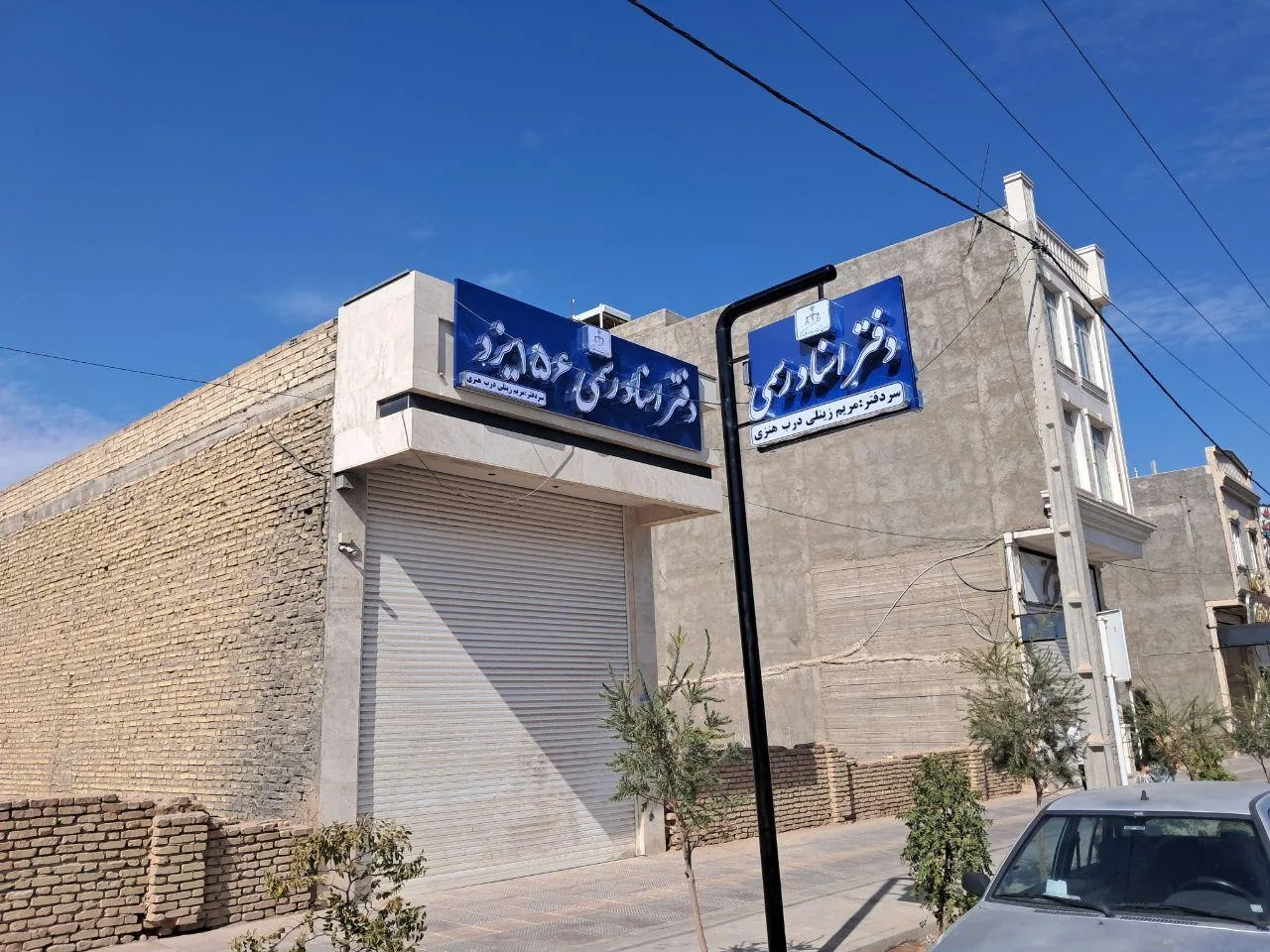 دفتر اسناد رسمی ۱۵۶ یزد