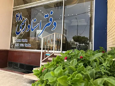 دفتر اسناد رسمی 48