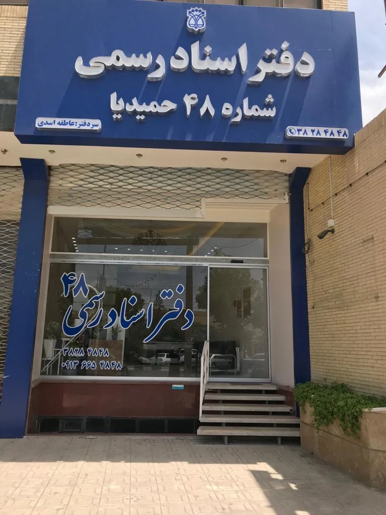 دفتر اسناد رسمی 48 - تصویر 2