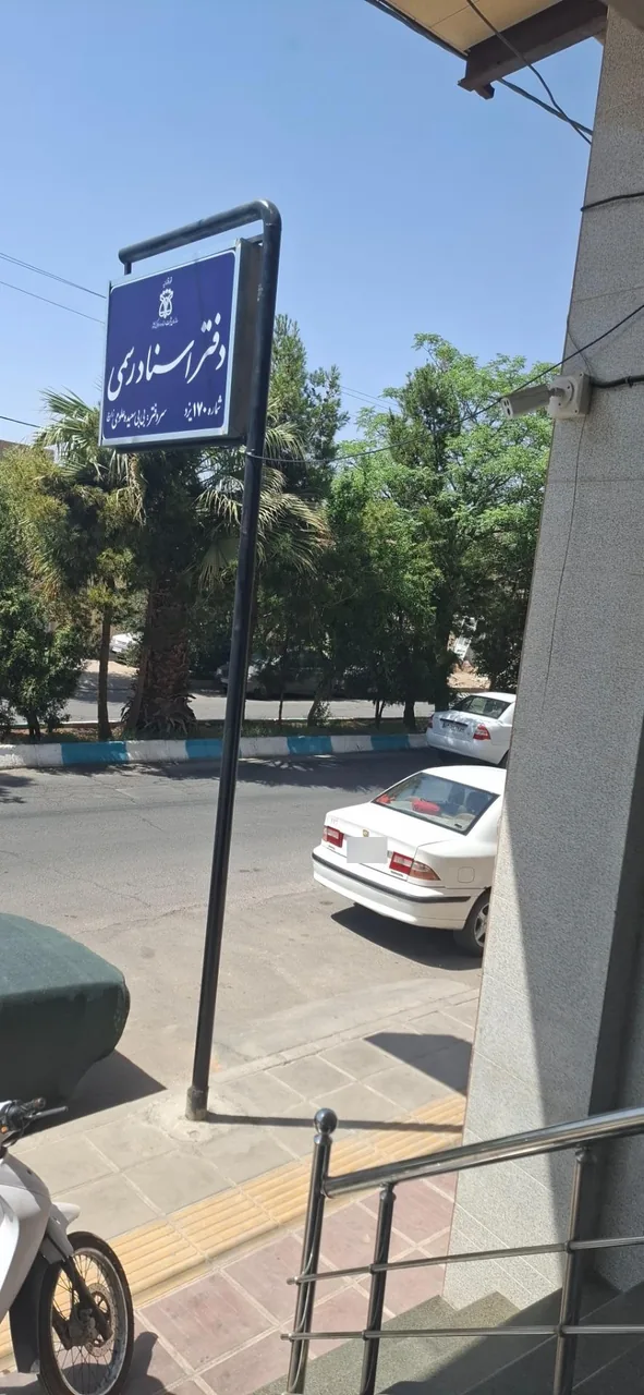 دفتر اسناد رسمی شماره 170