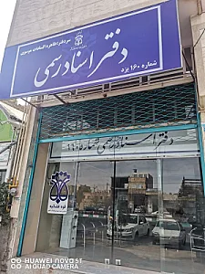دفتر اسناد رسمی 160
