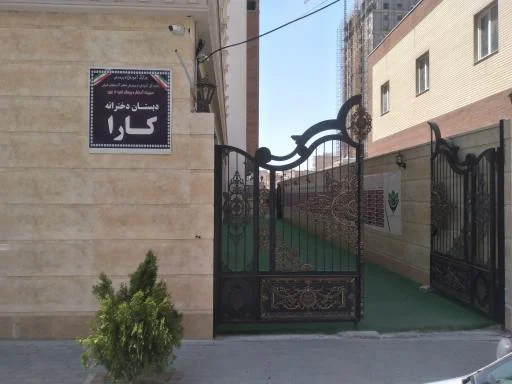 موسسه بین‌المللی پرورش استعداد و خلاقیت کارا