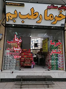 پخش خرمای بم
