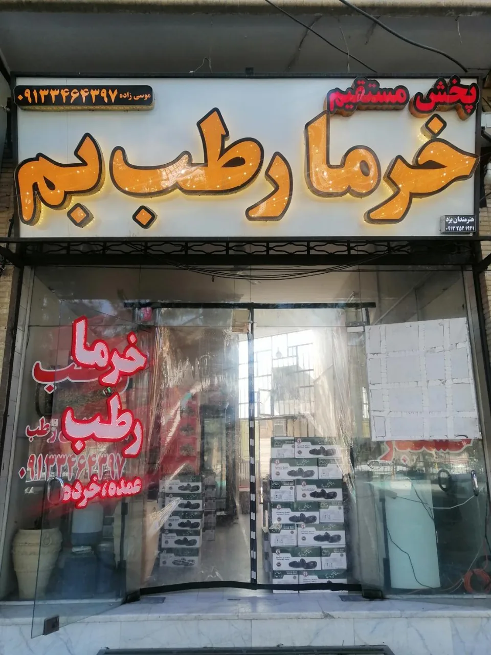 پخش خرمای بم - آجیل و خشکبار در یزد - تصویر 2