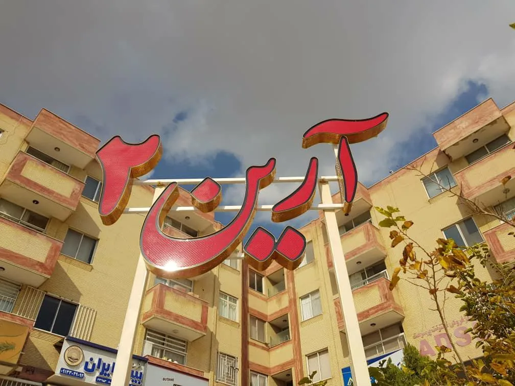 مجتمع آرین ۲ - تصویر 3