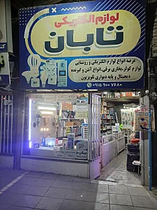 کالای برق فردوسی