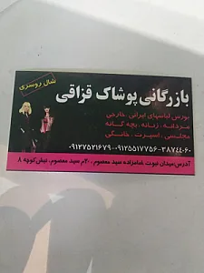 بازرگانی پوشاک قزاقی
