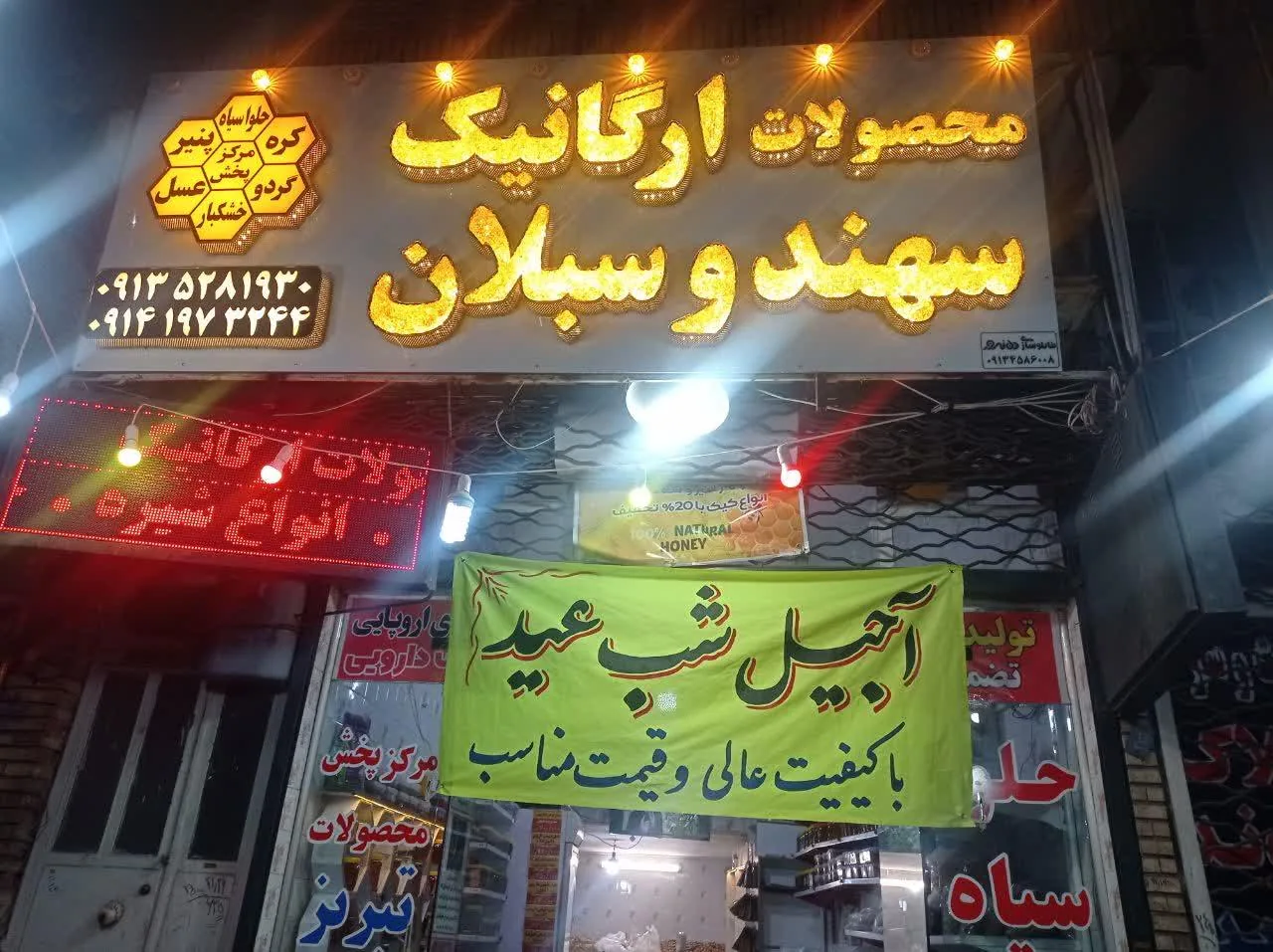 محصولات ارگانیک سهند و سبلان - تصویر 2