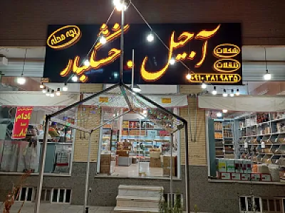 آجیل و خشکبار بچه محله