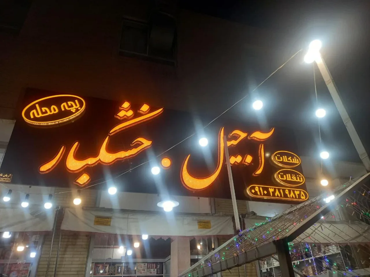 آجیل و خشکبار بچه محله - آجیل و خشکبار در یزد - تصویر 2