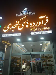 فراورده های کنجدی جعفری نژاد