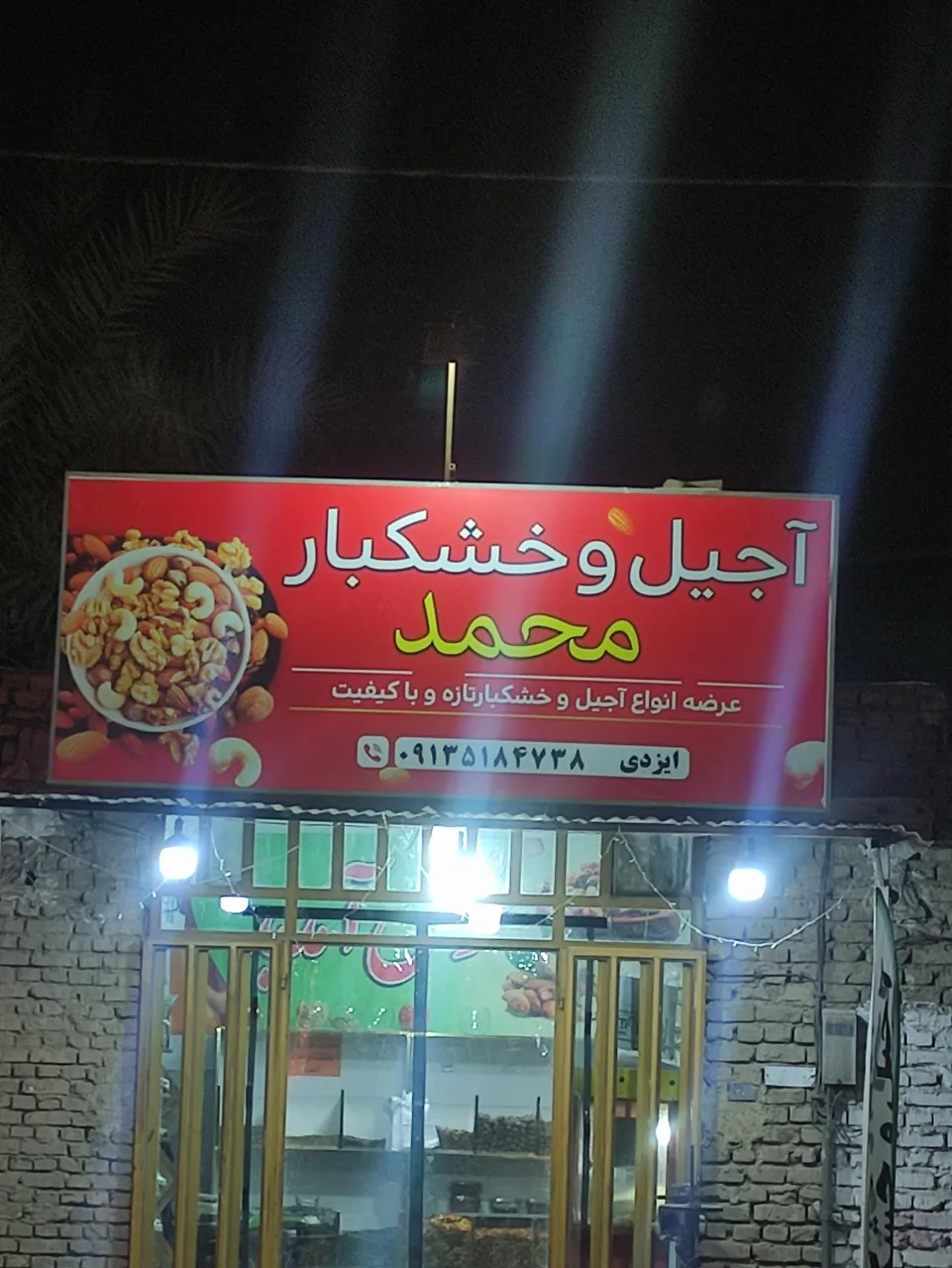 آجیل و خشکبار محمد