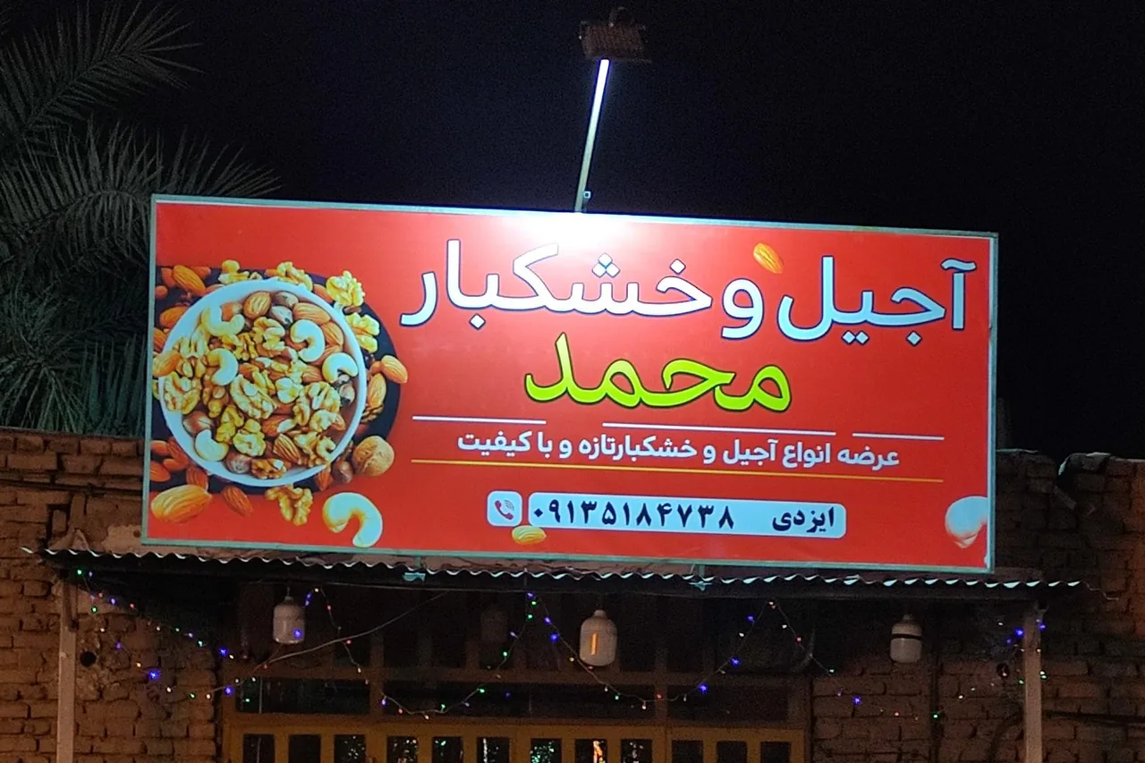 آجیل و خشکبار محمد - تصویر 2