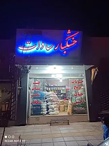 خشکبار سادات