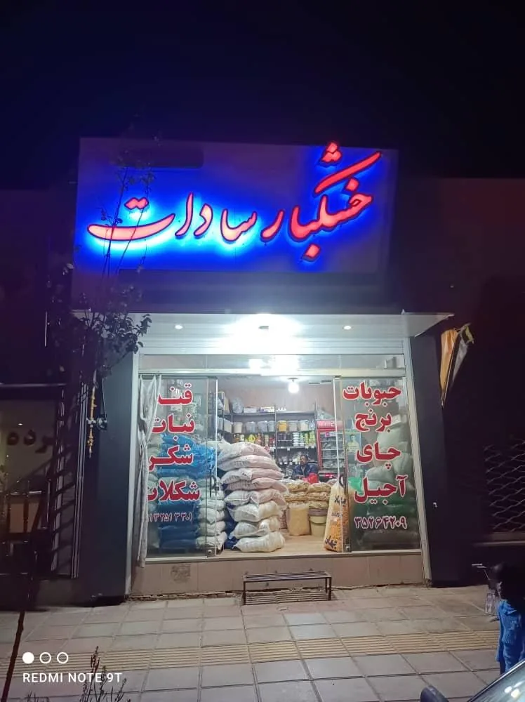خشکبار سادات - آجیل و خشکبار در یزد